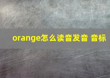 orange怎么读音发音 音标